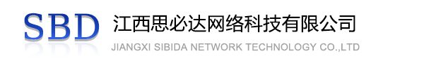 黄山市江西思必达网络科技有限公司